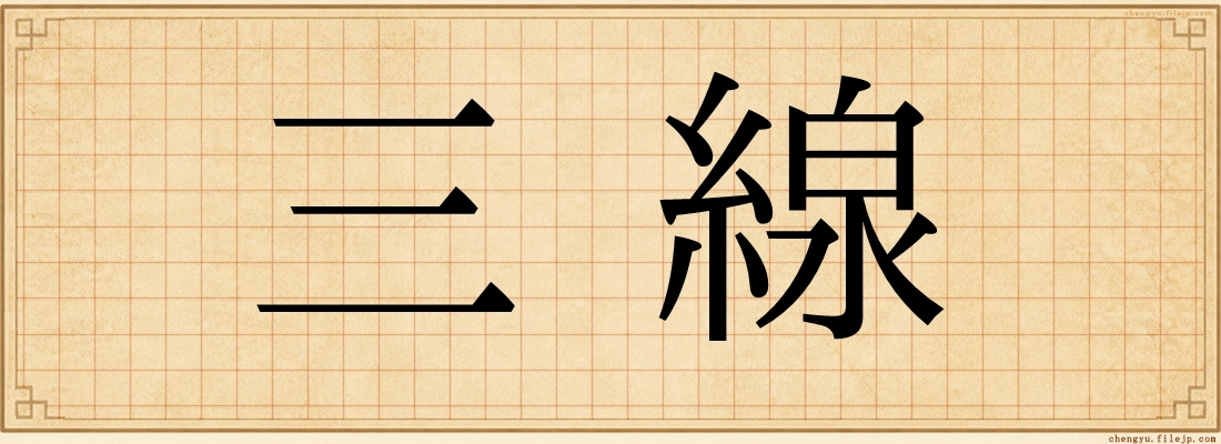 三線