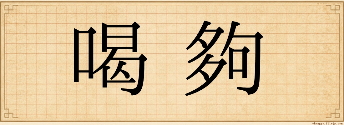 喝夠