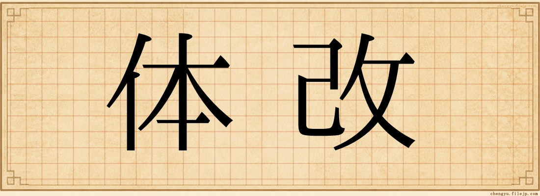 体改