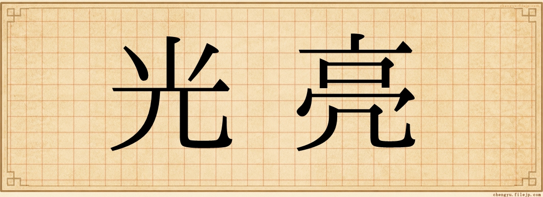 光亮