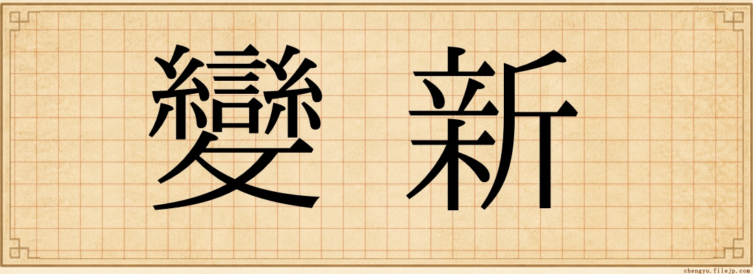 變新