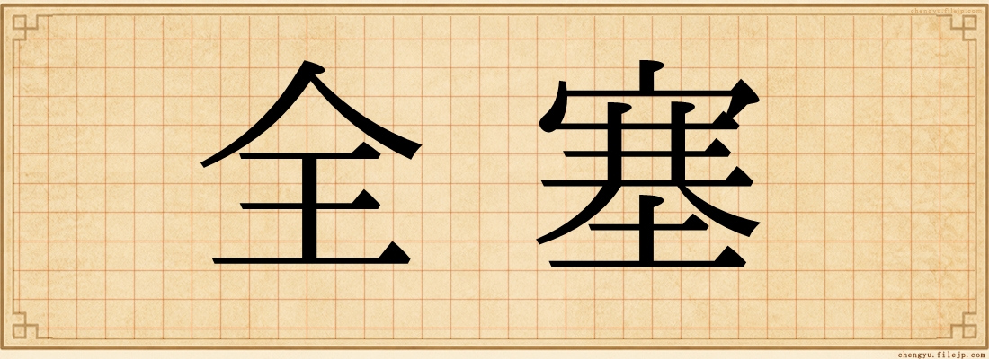 全塞