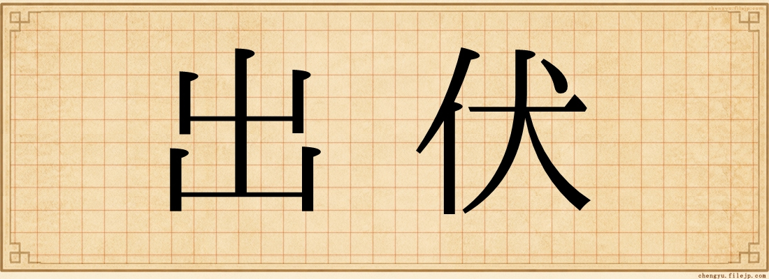 出伏