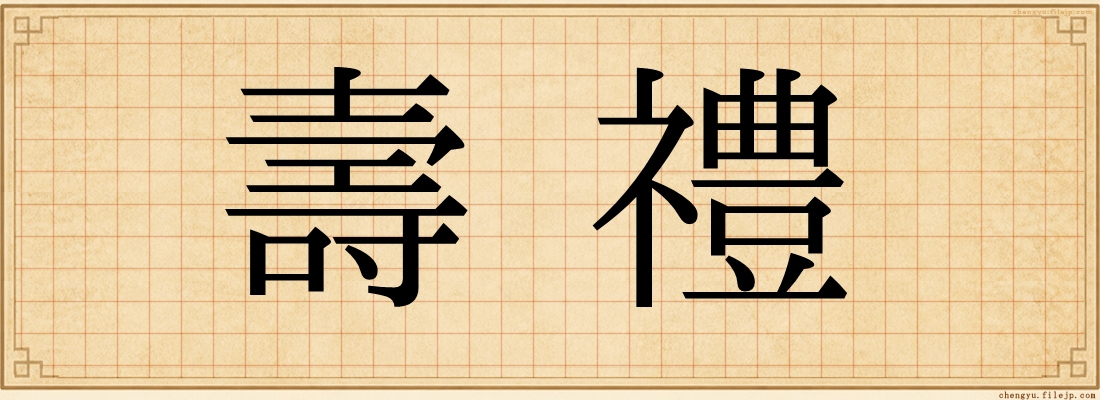 壽禮