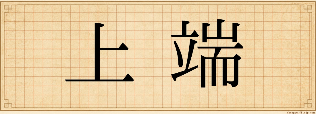 上端