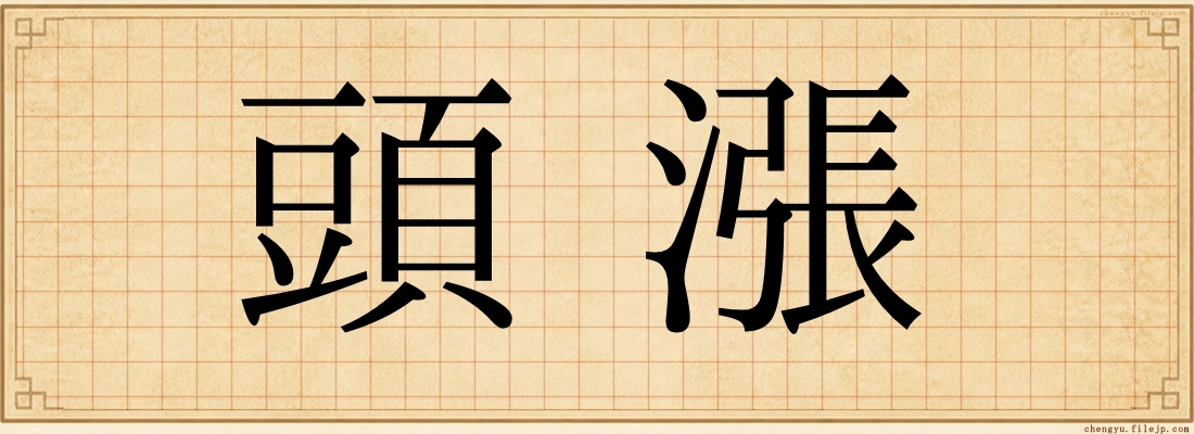 頭漲