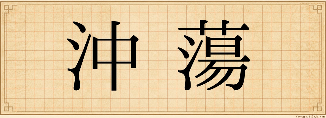 沖蕩