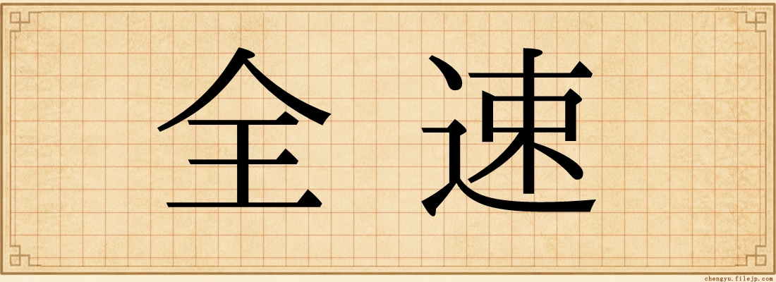 全速
