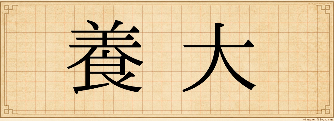 養大
