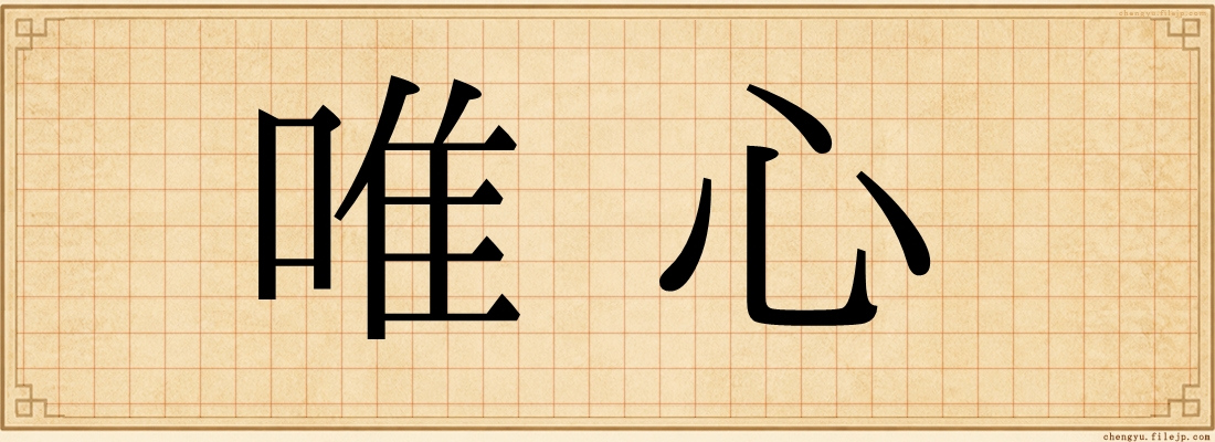 唯心