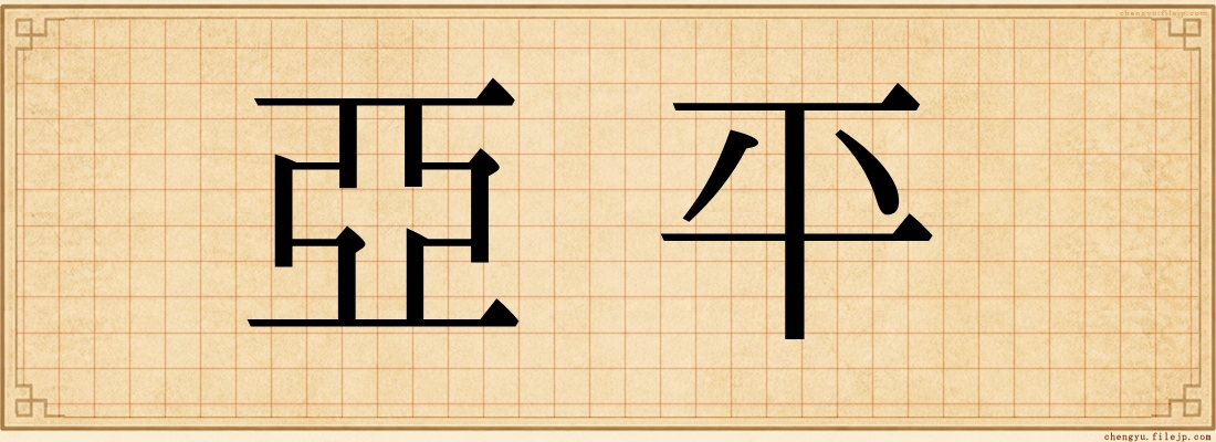 亞平
