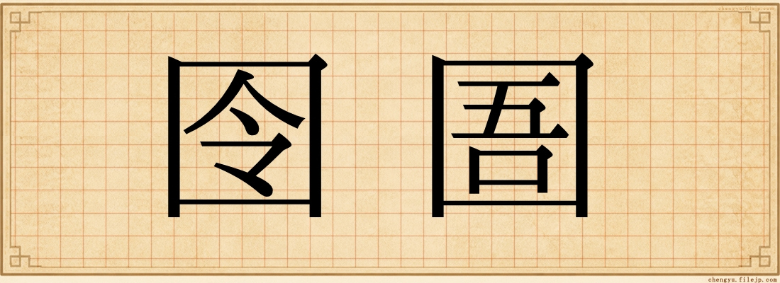 囹圄