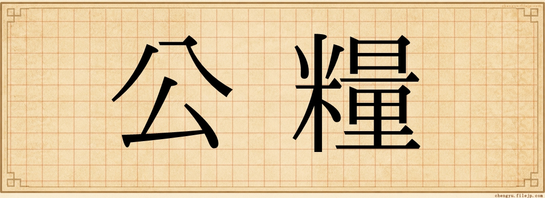 公糧