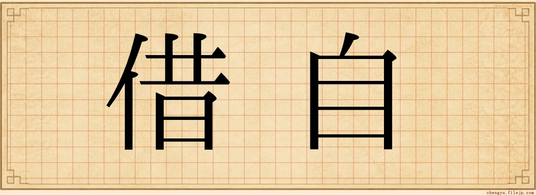 借自