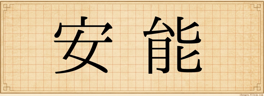 安能