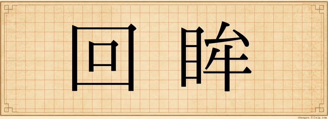 回眸