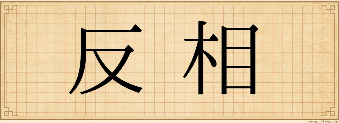 反相
