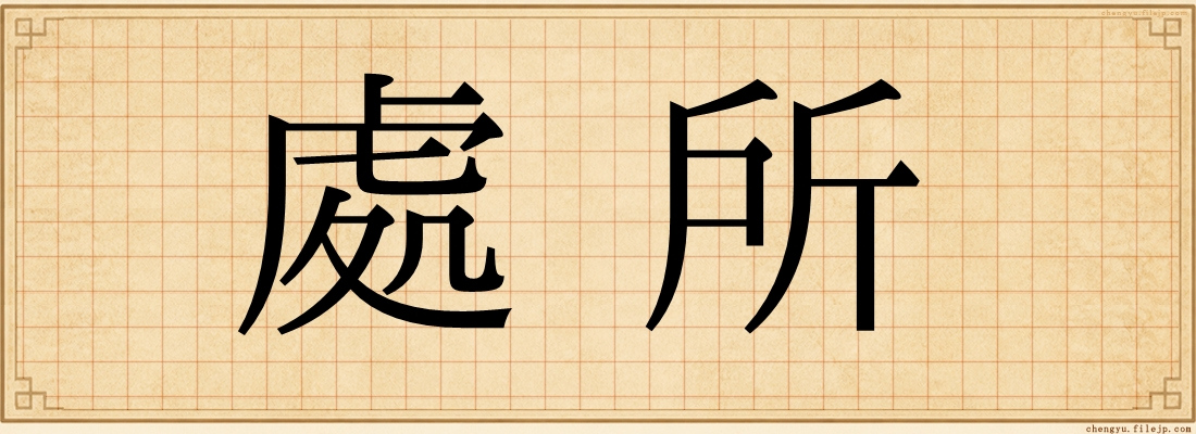 處所