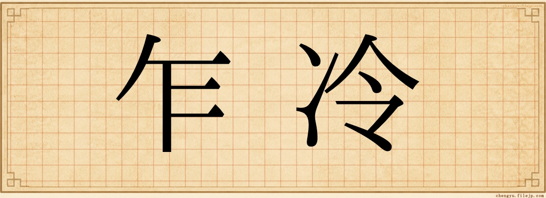 乍冷
