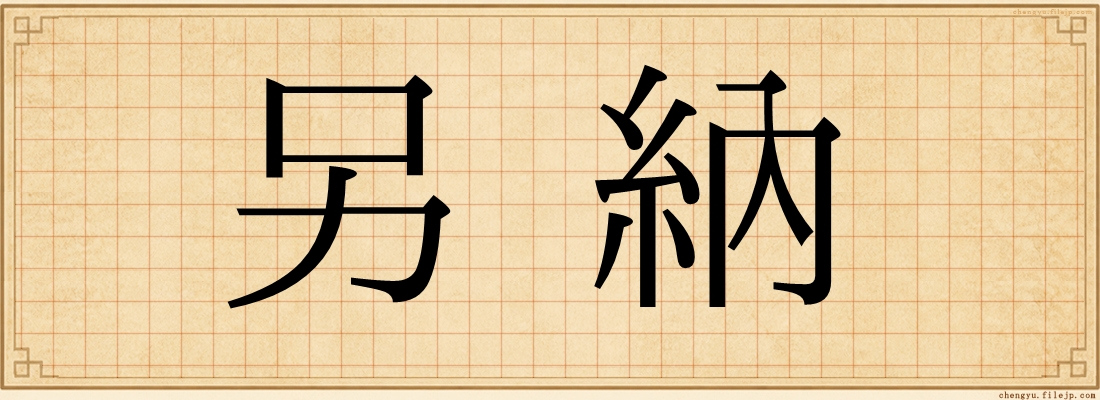 另納