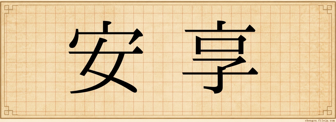 安享