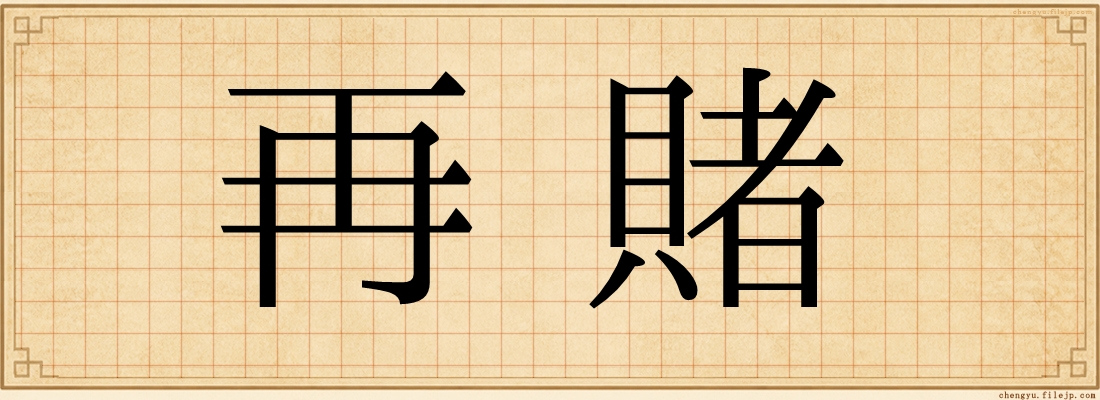 再賭