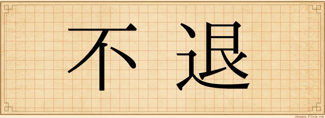 不退