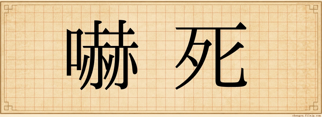 嚇死