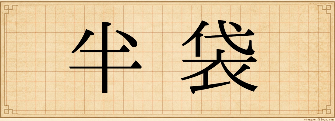 半袋