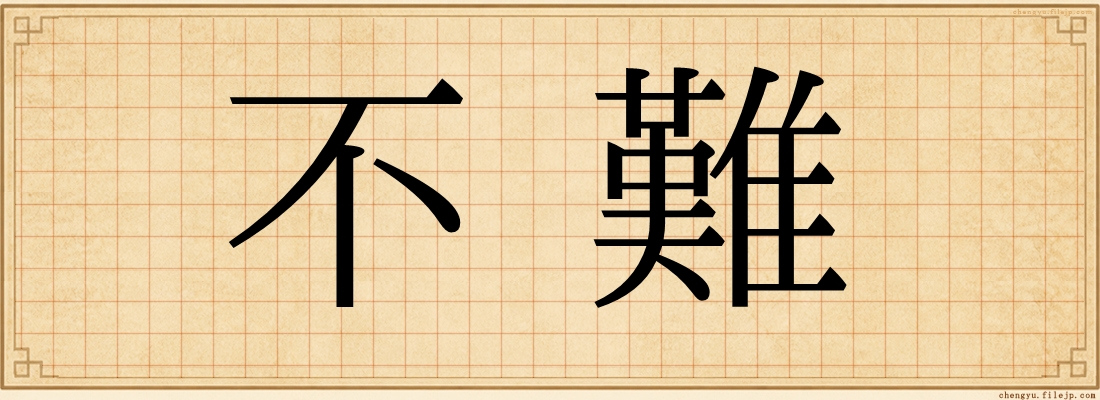 不難