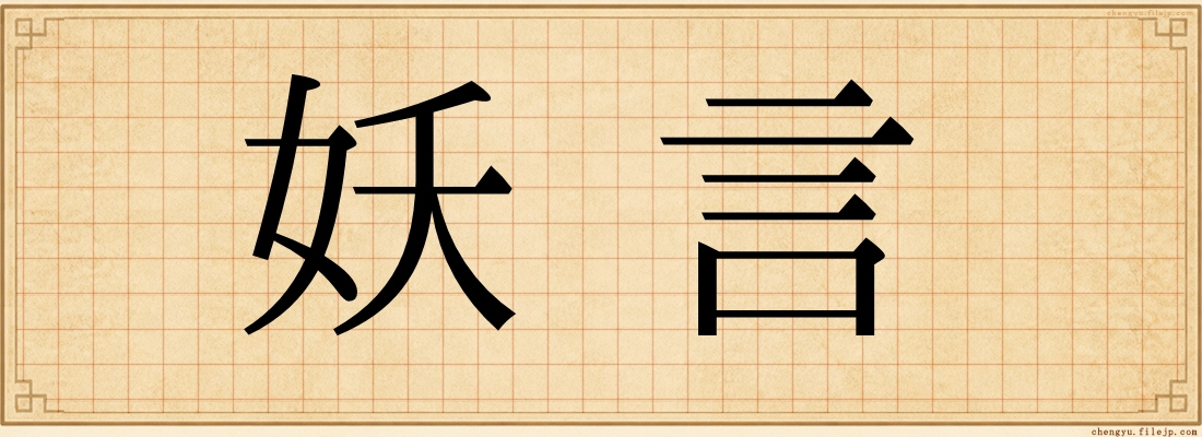妖言