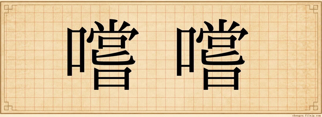 嚐嚐