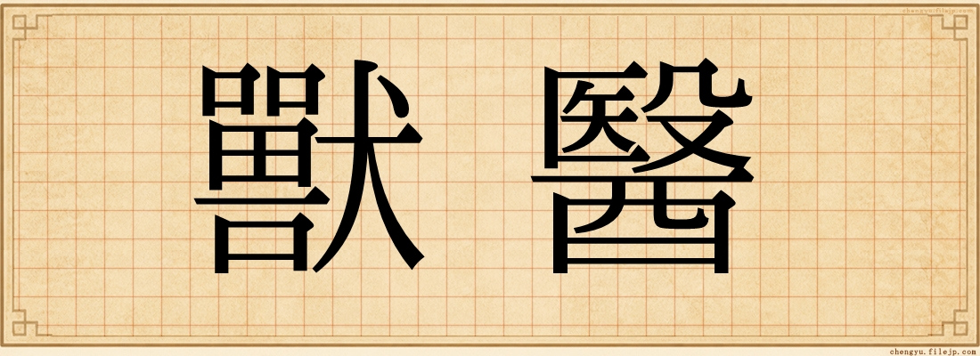 獸醫