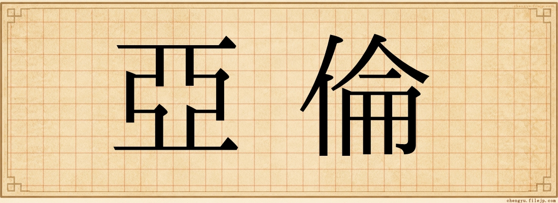 亞倫