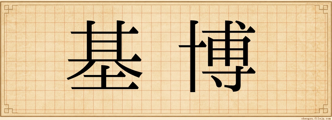 基博