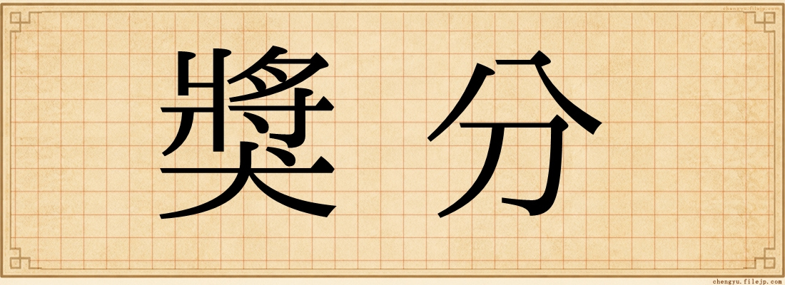 獎分