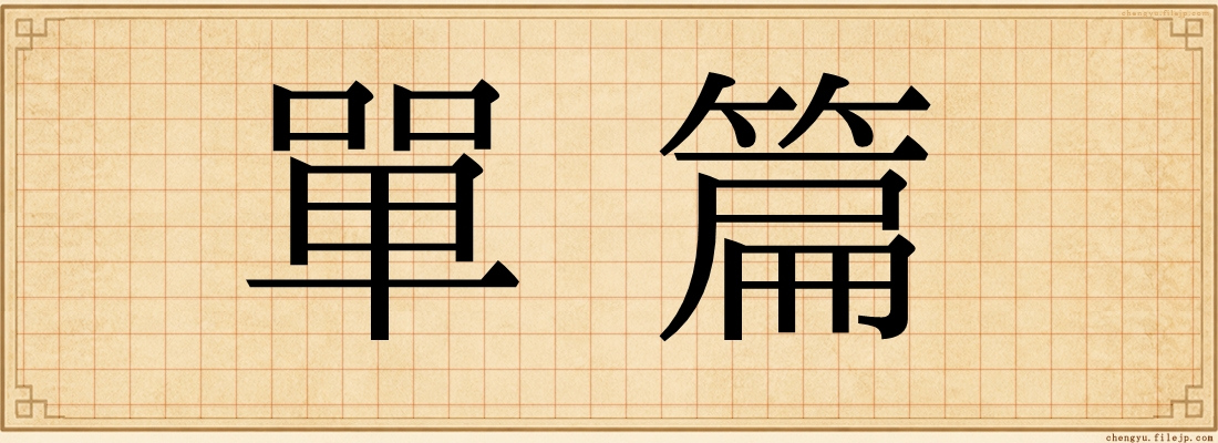 單篇