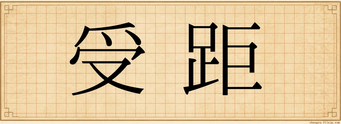 受距