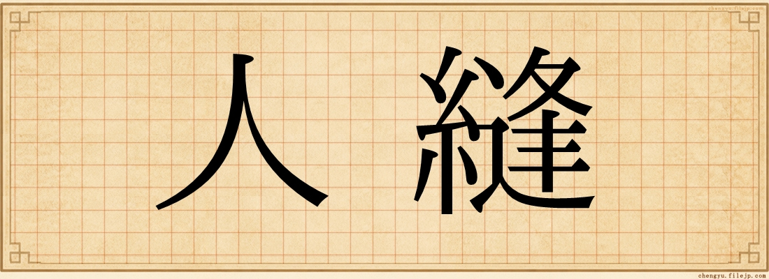 人縫