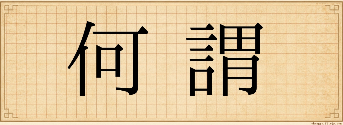 何謂