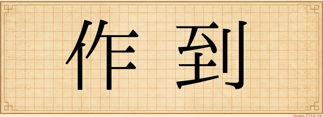 作到