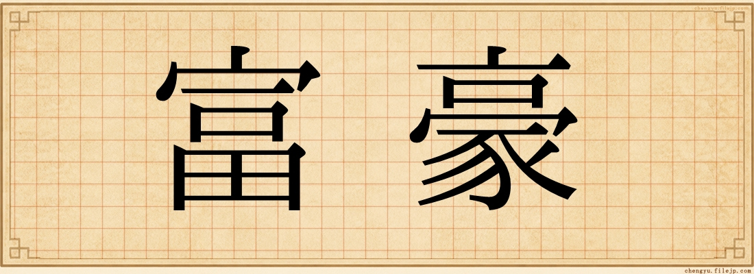 富豪