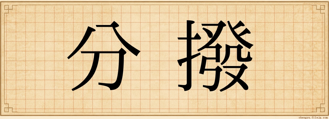 分撥