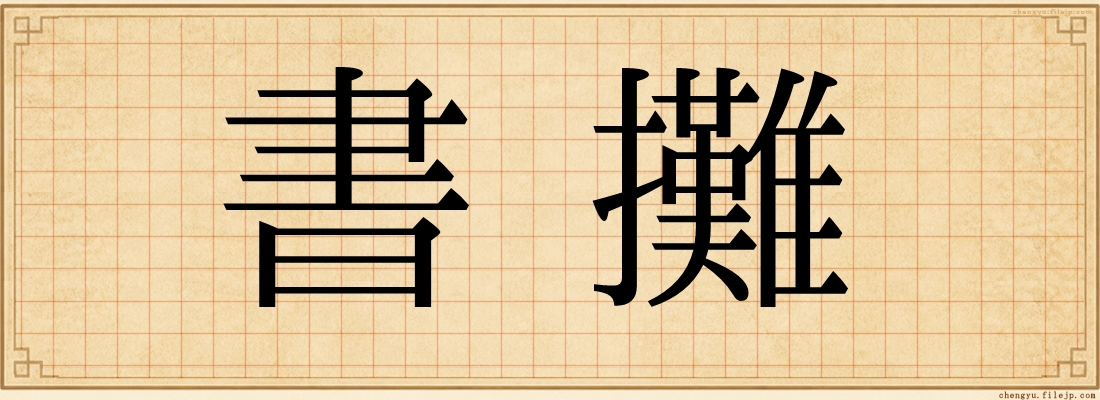 書攤