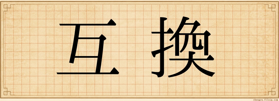 互換