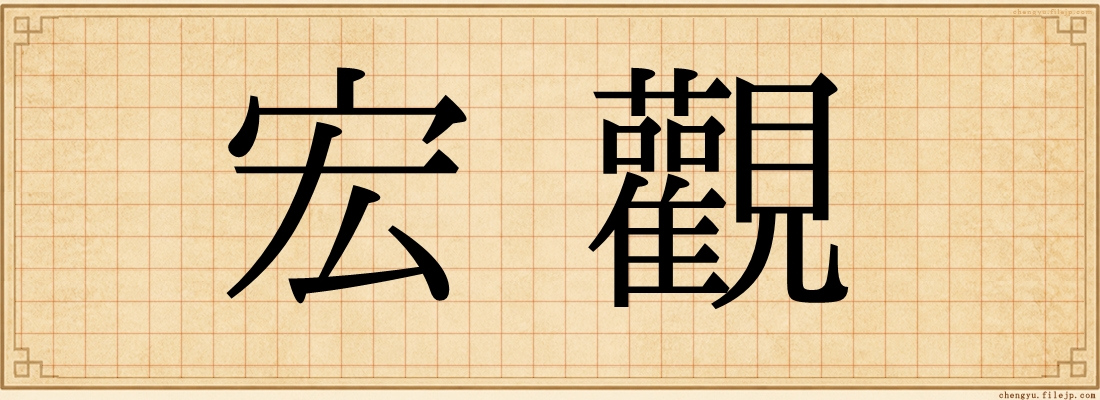 宏觀