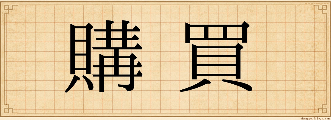 購買