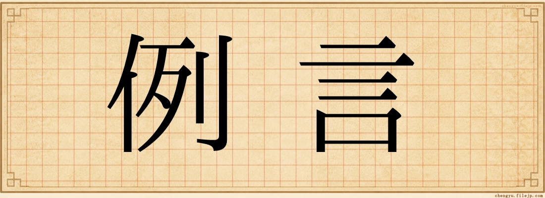 例言