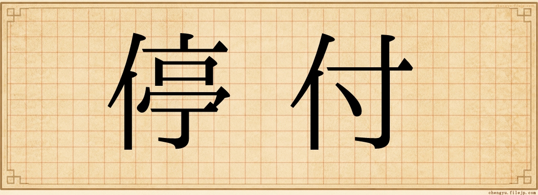 停付