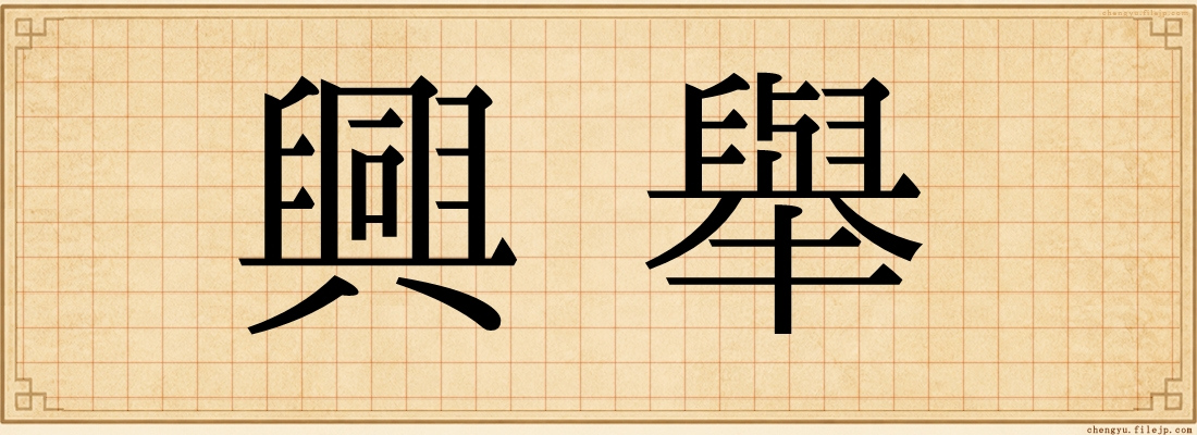 興舉